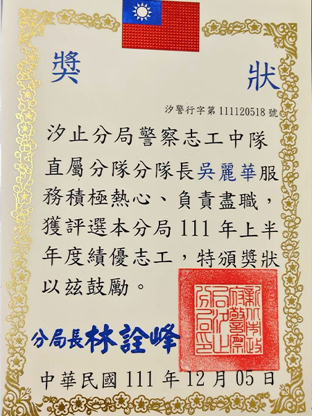警察志工服務積極熱心 獎狀照片